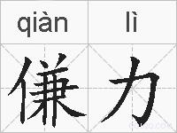 傔力的拼音