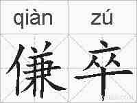 傔卒的拼音