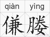 傔媵的拼音