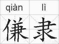 傔隶的拼音