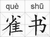雀书的拼音