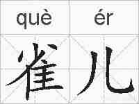 雀儿的拼音