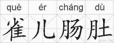 雀儿肠肚的拼音