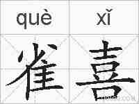 雀喜的拼音