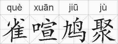雀喧鸠聚的拼音