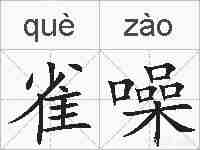 雀噪的拼音