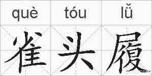 雀头履的拼音