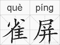 雀屏的拼音