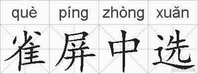 雀屏中选的拼音