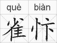 雀忭的拼音