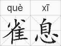 雀息的拼音