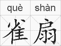 雀扇的拼音
