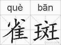 雀斑的拼音
