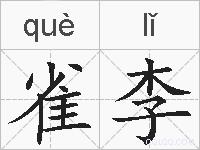 雀李的拼音