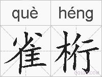 雀桁的拼音