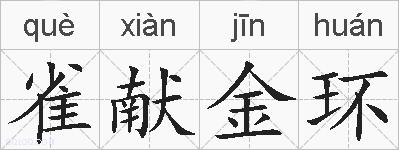 雀献金环的拼音
