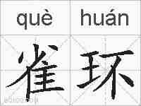 雀环的拼音