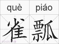雀瓢的拼音