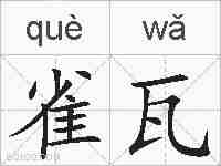 雀瓦的拼音