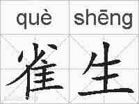 雀生的拼音