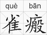 雀瘢的拼音