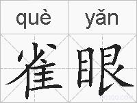 雀眼的拼音