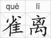 雀离的拼音