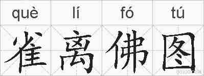 雀离佛图的拼音