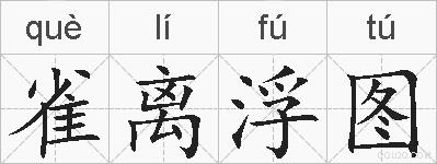 雀离浮图的拼音