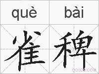 雀稗的拼音