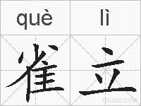 雀立的拼音