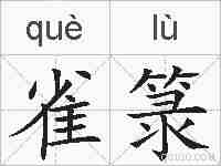 雀箓的拼音