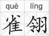 雀翎的拼音
