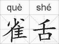 雀舌的拼音