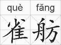 雀舫的拼音
