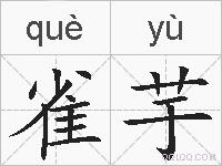 雀芋的拼音