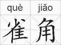 雀角的拼音