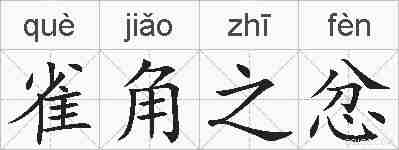 雀角之忿的拼音