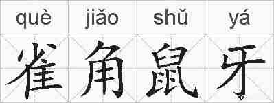 雀角鼠牙的拼音