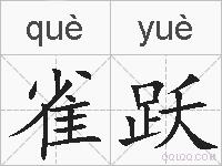 雀跃的拼音