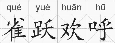 雀跃欢呼的拼音