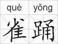 雀踊的拼音