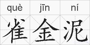 雀金泥的拼音