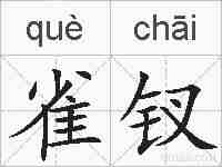 雀钗的拼音