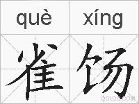 雀饧的拼音