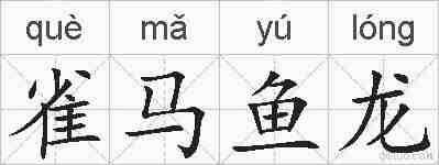 雀马鱼龙的拼音