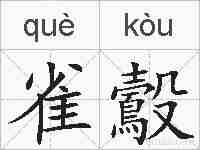雀鷇的拼音