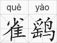雀鹞的拼音