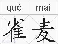 雀麦的拼音