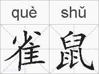 雀鼠的拼音
